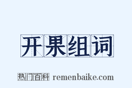 开果组词是什么意思的图片